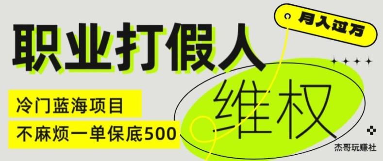 职业打假人电商维权揭秘，一单保底500，全新冷门暴利项目【仅揭秘】-吾爱网创