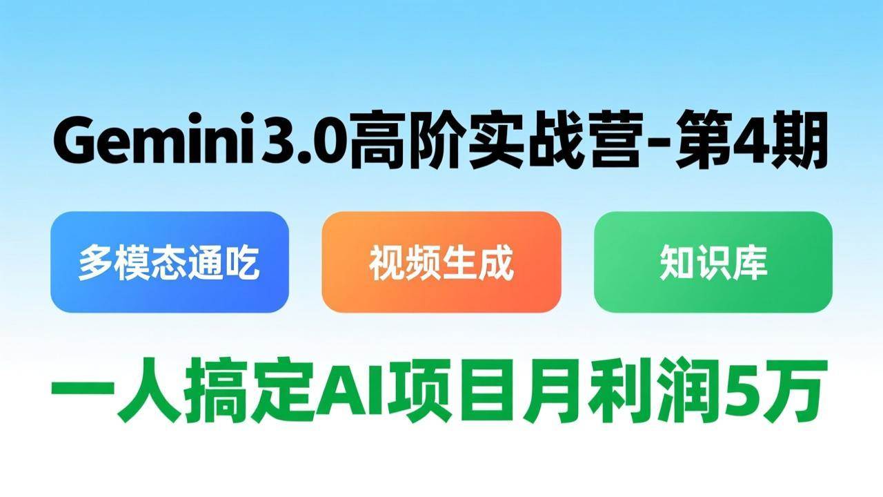（17426期）Gemini 3.0高阶实战营-第4期，多模态通吃+视频生成+知识库，一人搞定AI项目月利润5万-吾爱网创