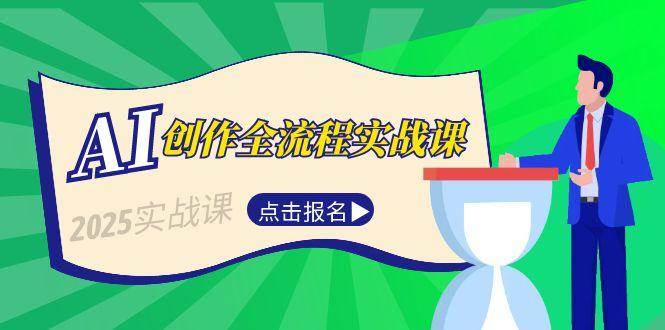 AI创作全流程实战课，故事选题到分场写作，短视频脚本与文案生成技巧-吾爱网创