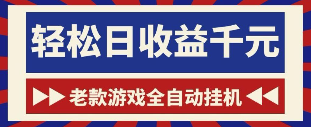老款游戏全自动挂G搬砖项目,轻松日收益1k+,一个适合普通人上手的项目【揭秘】-吾爱网创