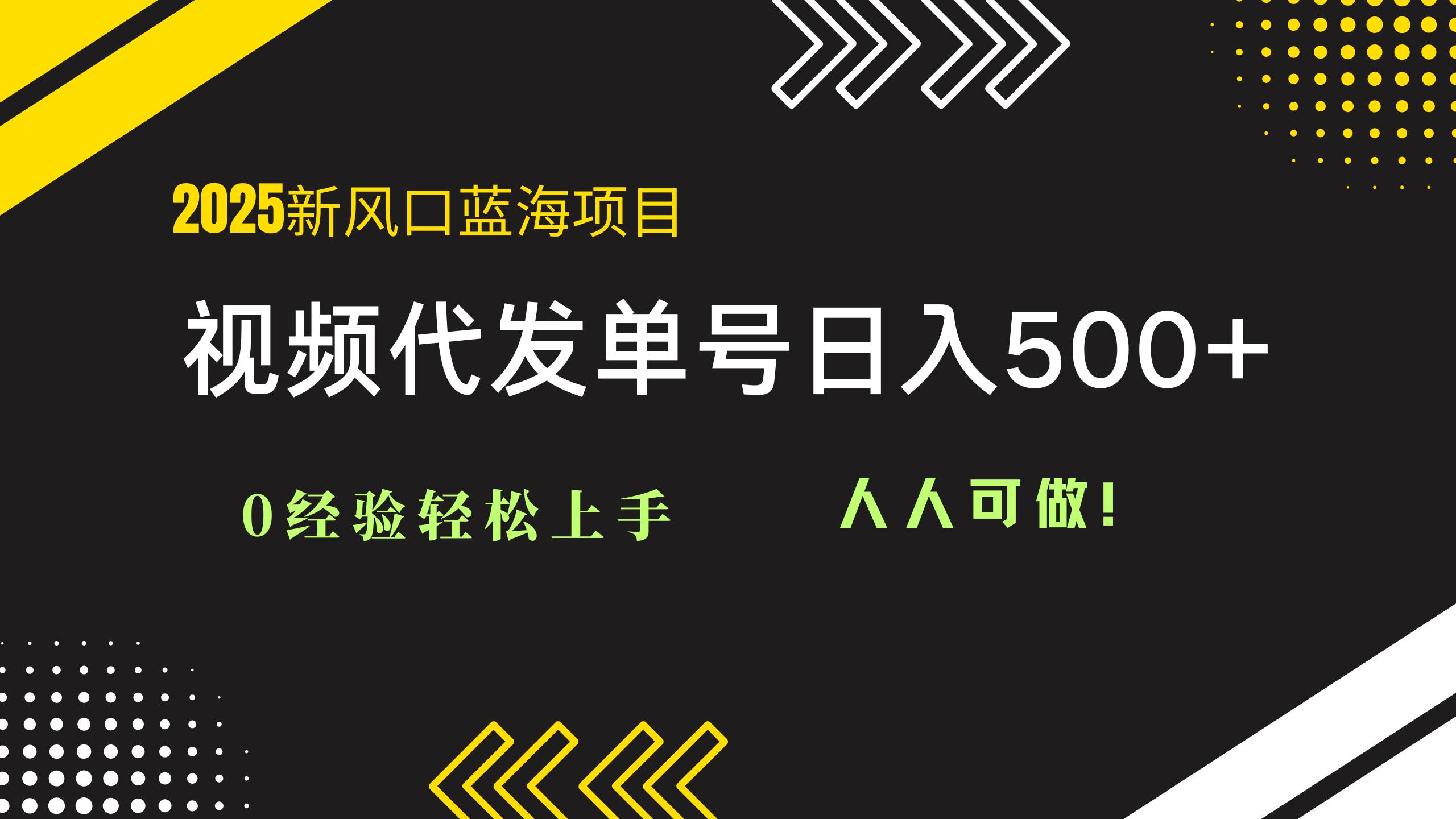(14749期)2025视频代发蓝海项目:0经验轻松上手,单号日入500+,人人可做!-吾爱网创