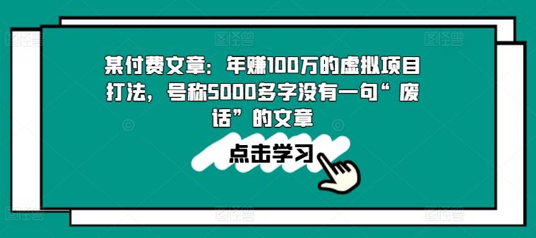某付费文章：年赚100w的虚拟项目打法，号称5000多字没有一句“废话”的文章-吾爱网创