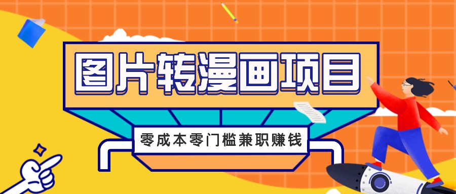 图片转漫画项目,零成本零门槛信息差赚钱,兼职操作月收益千元-吾爱网创