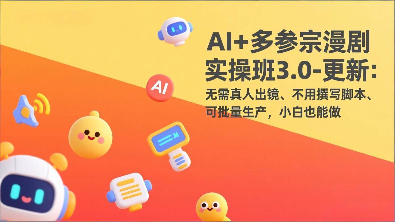 （17404期）AI+多参宗漫剧实操班3.0-更新：无需真人出镜、不用撰写脚本、可批量生产，小白也能做-吾爱网创