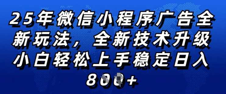 2025年微信小程序全新玩法纯小白易上手,稳定日入多张,技术全新升级,全网首发【揭秘】-吾爱网创