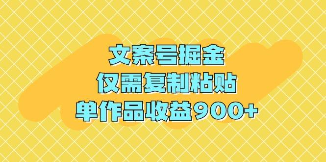 (9397期)文案号掘金，仅需复制粘贴，单作品收益900+-吾爱网创