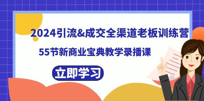 2024引流&成交全渠道老板训练营，59节新商业宝典教学录播课-吾爱网创