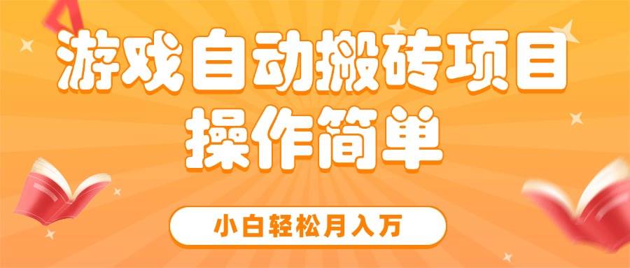 （15420期）游戏自动搬砖项目，小白轻松月入万，操作简单-吾爱网创