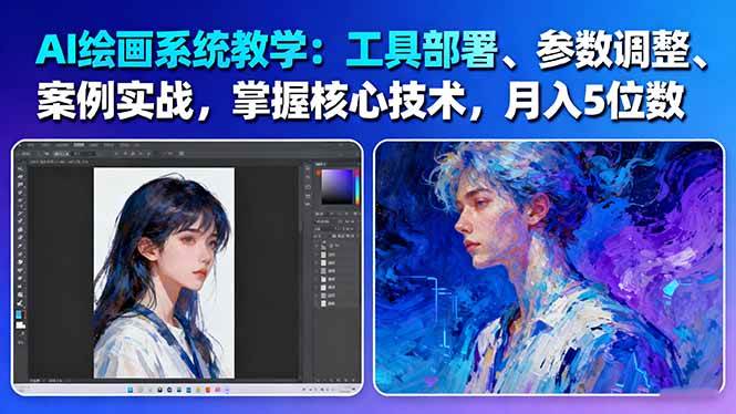 AI绘画系统教学:工具部署+参数调整+案例实战+核心技术,月入5位数-61节课-吾爱网创