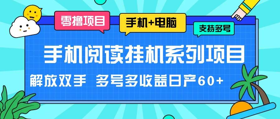 手机阅读挂机系列项目，解放双手 多号多收益日产60+-吾爱网创