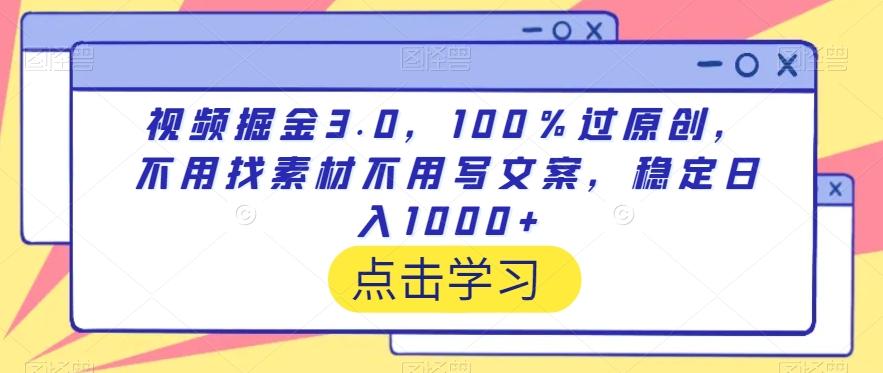 视频掘金3.0，100％过原创，不用找素材不用写文案，稳定日入1000+【揭秘】-吾爱网创