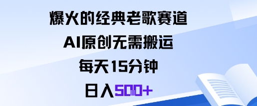 爆火的经典老歌赛道，AI原创无需搬运。每天15分钟，日入5张+-吾爱网创