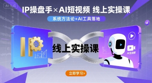 IP操盘手线上实操课，AI短视频线上课-吾爱网创