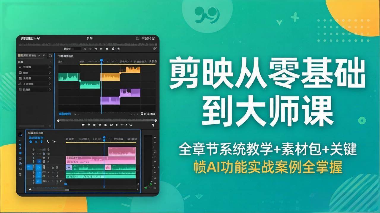 (18313期)剪映从零基础到大师课,全章节系统教学+素材包,关键帧AI功能实战案例全掌握-吾爱网创