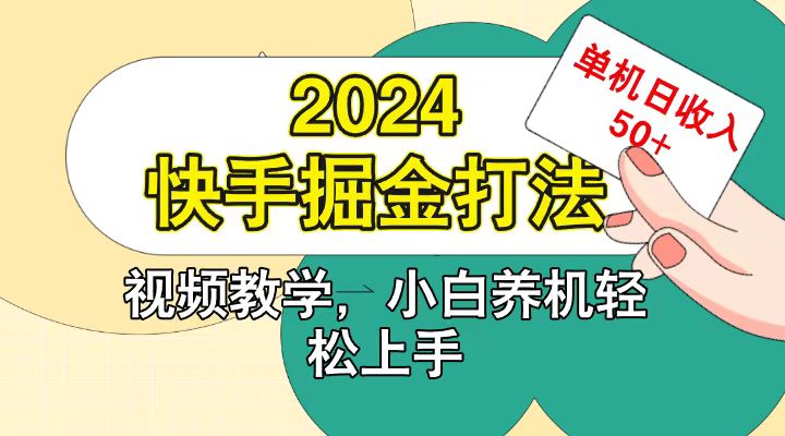 快手200广掘金打法，小白养机轻松上手，单机日收益50+-吾爱网创