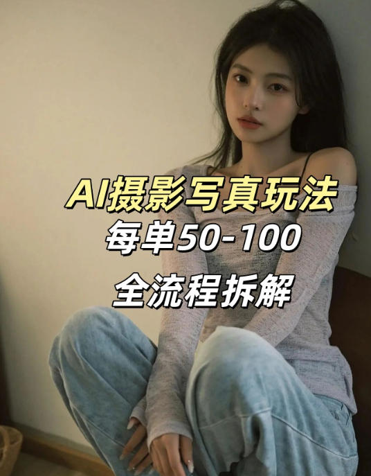 AI写真摄影接单玩法，一个免费的工具搞定，效果惊艳，单价50-100一套-吾爱网创
