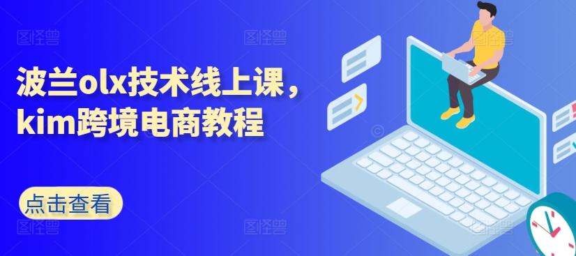 波兰olx技术线上课，kim跨境电商教程-吾爱网创