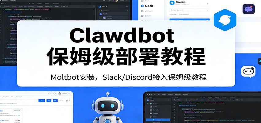 Clawdbot保姆级部署教程：Moltbot安装，Slack/Discord接入零基础入门一步到位-吾爱网创