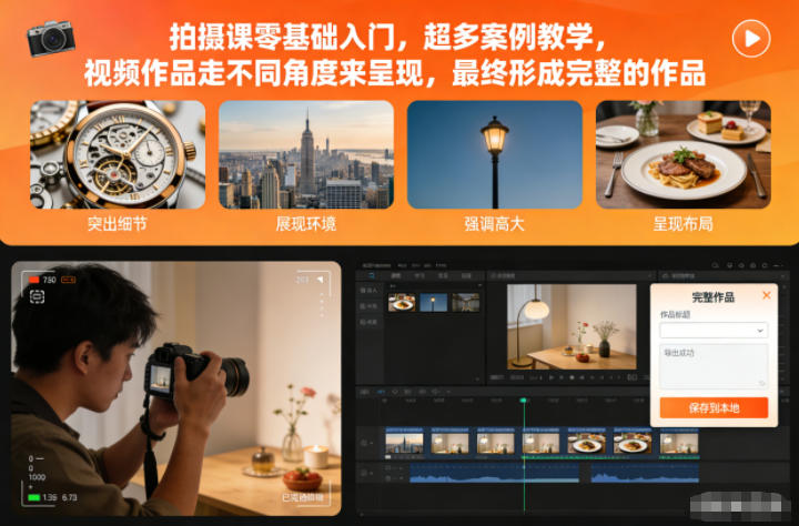 拍摄课零基础入门，超多案例教学，视频作品走不同角度来呈现，最终形成完整的作品-吾爱网创