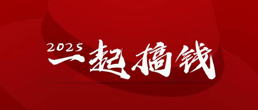 （14758期）2025年，请“不择手段”去搞钱!-吾爱网创