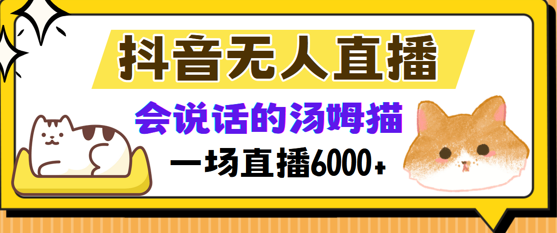 抖音无人直播，会说话的汤姆猫弹幕互动小游戏，两场直播6000+-吾爱网创