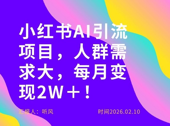 她通过这个AI项目每月做到2W＋的收入，最新小红书AI项目，人群需求大！-吾爱网创