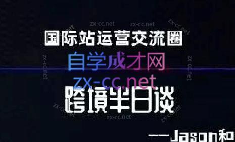 跨境半日谈·阿里国际站系列课-吾爱网创