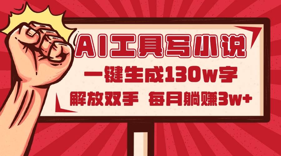 （14782期）AI工具写小说2.0，一键生成130万字，解放双手，每月躺赚3w+-吾爱网创
