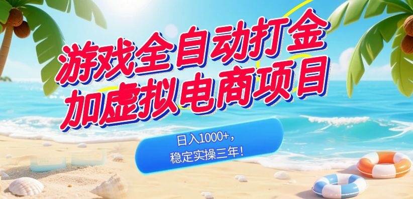 (18733期)游戏全自动打金加虚拟电商项目,日入1000+,稳定实操三年!-吾爱网创