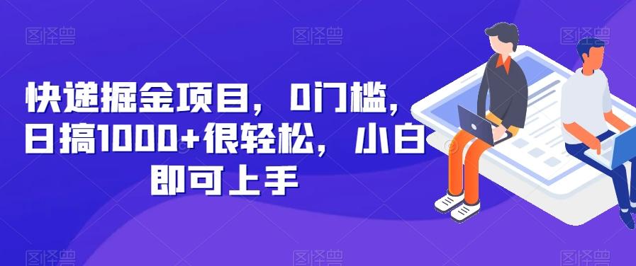 快递掘金项目，0门槛，日搞1000+很轻松，小白即可上手-吾爱网创