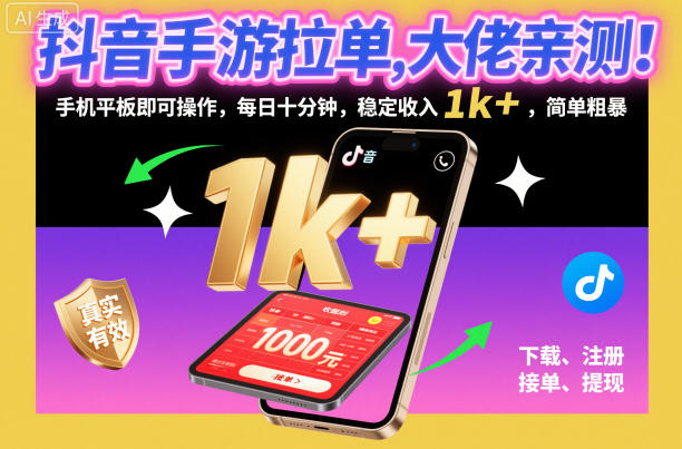 抖音手游拉单,大佬亲测!手机平板即可操作,每日十分钟,稳定收入1k+,简单粗暴【揭秘】-吾爱网创