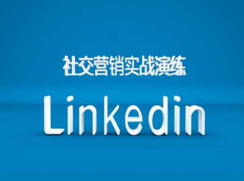 社交营销实战演练之Linkedin营销课程，B2B跨境外贸的新出路-吾爱网创
