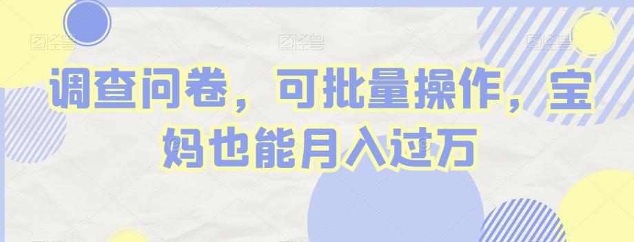 调查问卷，可批量操作，宝妈也能月入过万-吾爱网创