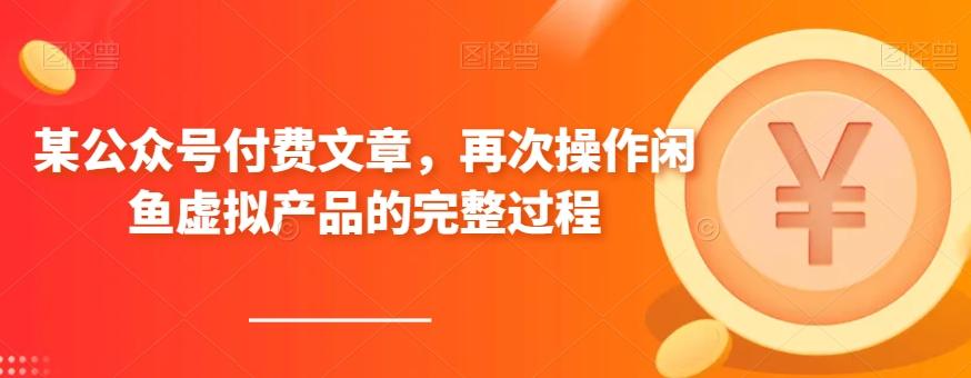 某公众号付费文章，再次操作闲鱼虚拟产品的完整过程-吾爱网创