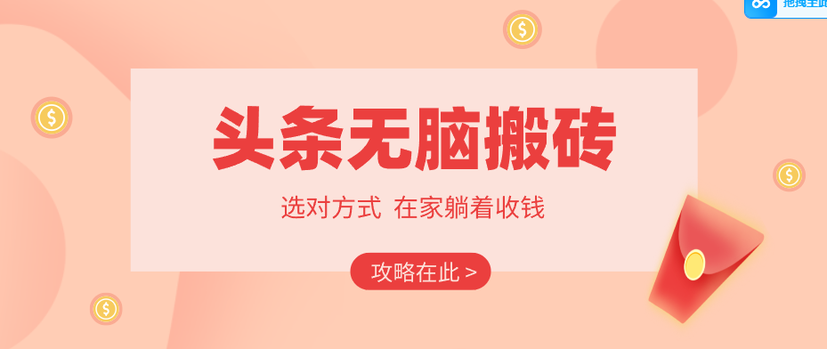 2026头条无脑搬砖实操全攻略,普通人能快速落地月收益千元的赚钱机会-吾爱网创