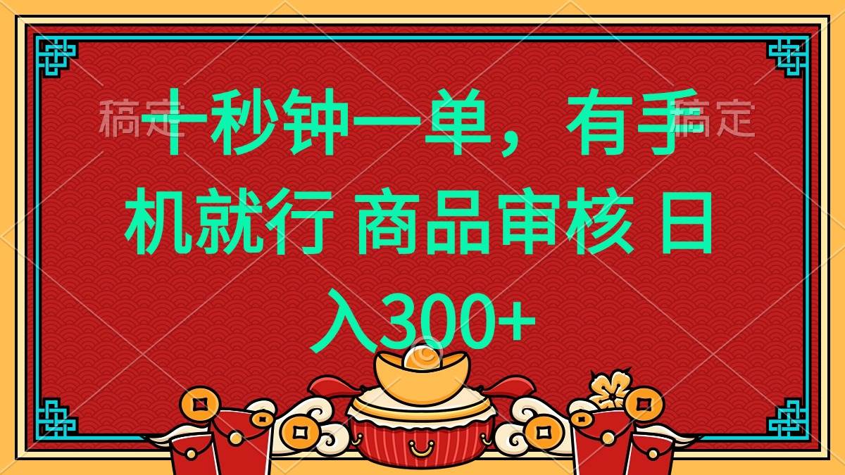 （14080期）十秒钟一单 有手机就行 随时随地都能做的薅羊毛项目 日入400+-吾爱网创