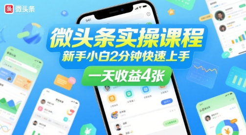 微头条实操课程，新手小白2分钟快速上手，一天收益4张-吾爱网创