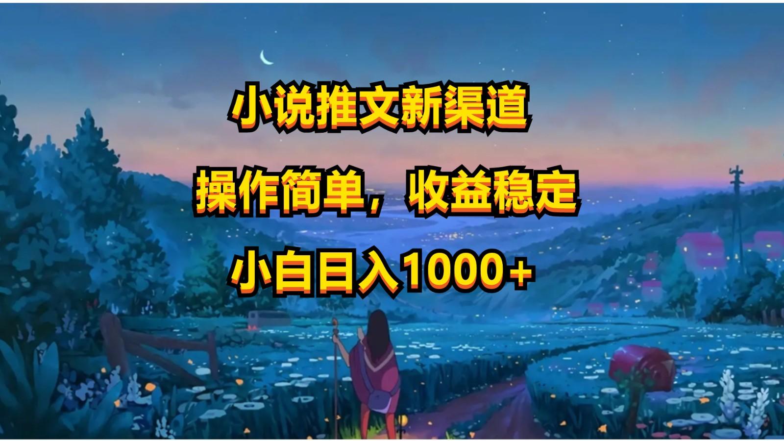 小说推文新玩法，操作简单，收益稳定，日入1000+-吾爱网创