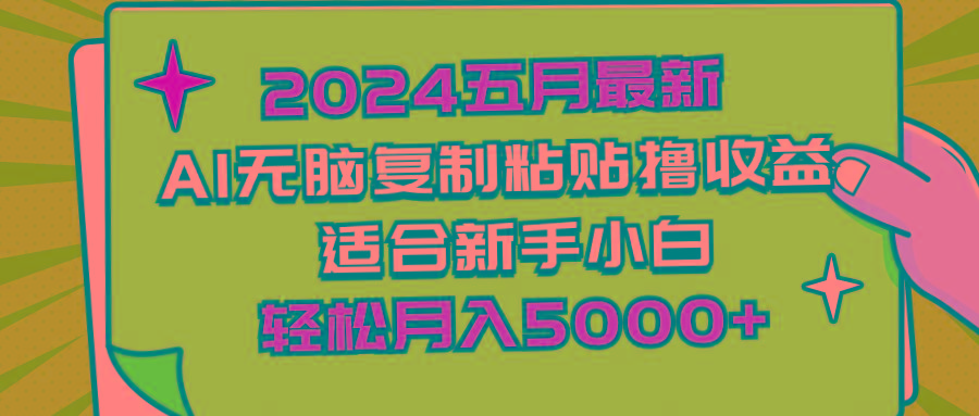 2024五月最新AI撸收益玩法 无脑复制粘贴 新手小白也能操作 轻松月入5000+-吾爱网创