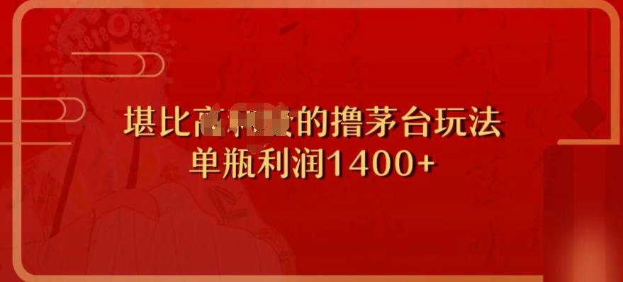 撸茅台项目，单次利润1400以上，超级暴力，随时都可以玩-吾爱网创