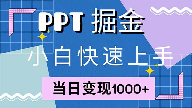 快速上手！小红书简单售卖PPT，当日变现1000+，就靠它(附1W套PPT模板-吾爱网创