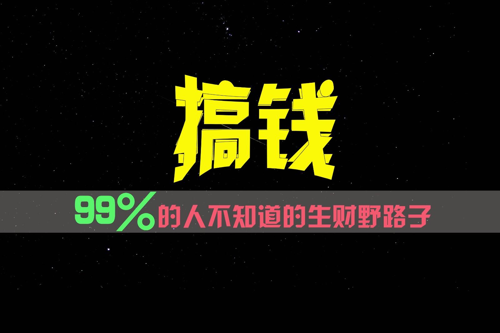 99%的人不知道的生财野路子，只掌握在少数人手里！-吾爱网创