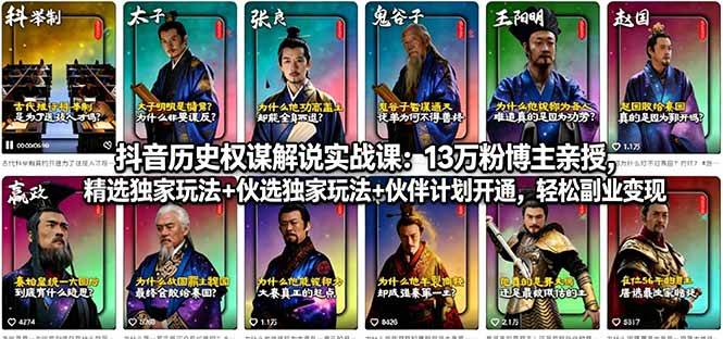 （18148期）抖音历史权谋解说实战课：13万粉博主亲授，精选独家玩法+伙伴计划开通，轻松副业变现-吾爱网创