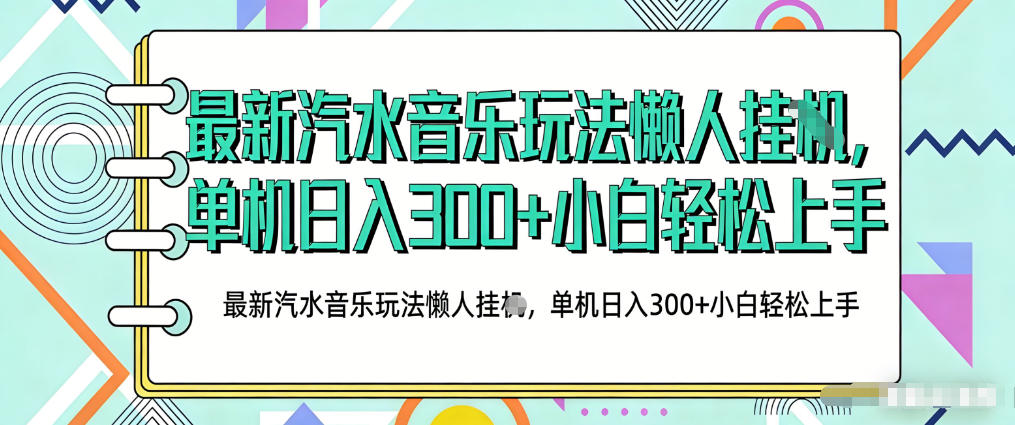 2026最新汽水音乐人项目玩法，上传音乐到抖音号里，用云手机运行，无需养号，无任何风控【揭秘】-吾爱网创