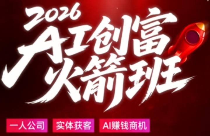 2026AI创富火箭班,摒弃晦涩技术理论,用大白话拆解AI时代普通人的创收机会-吾爱网创