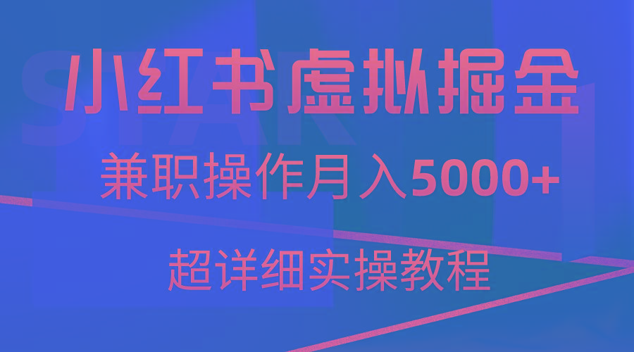小红书虚拟掘金,兼职操作月入5000+,超详细教程-吾爱网创