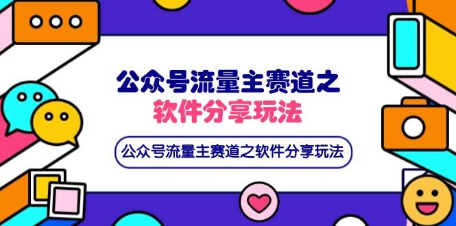 (14226期)公众号流量主赛道之软件分享玩法,条条爆款,还可以配合网盘拉新-吾爱网创