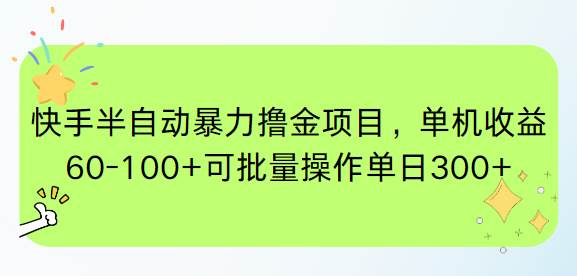 （15009期）快手半自动暴力撸金项目，单机收益60-100+可批量操作单日300+-吾爱网创