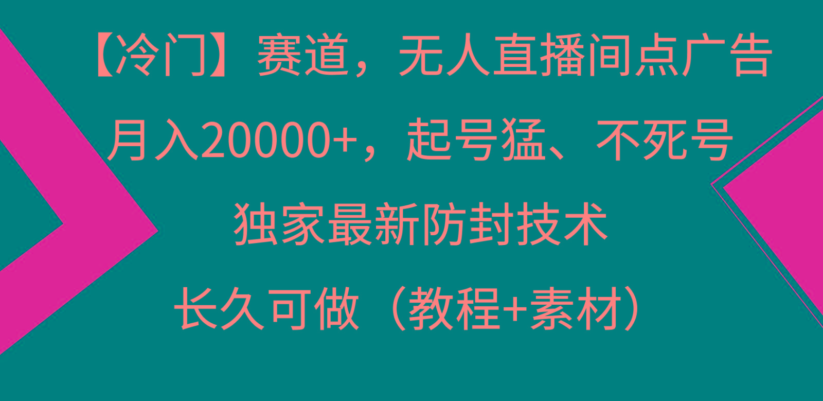 冷门赛道无人直播间点广告， 月入20000+，起号猛不死号，独 家最新防封技术-吾爱网创