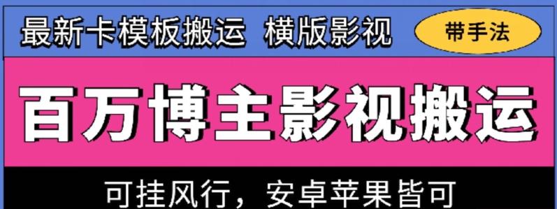 百万博主影视搬运技术，卡模板搬运、可挂风行，安卓苹果都可以【揭秘】-吾爱网创